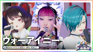 ウォーアイニー / 水曜日のカンパネラ・詩羽 × 緑仙 戌亥とこ【#にじさんじ8周年】