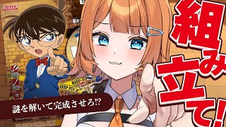 【プラモ】初の一人組み立て！コナンらしい謎解き要素があるってマジ！？【#個人vtuber /#初見さん大歓迎 】