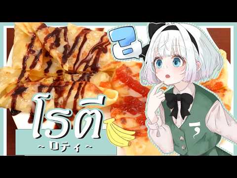 【ゆっくり料理】妖夢が甘々タイスイーツ、ロティを作ったよ～！【ゆっくり実況】