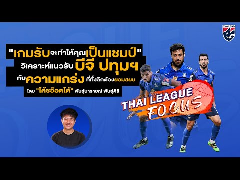 วิเคราะห์แนวรับ บีจี ปทุมฯกับความแกร่งที่ทั้งลีกต้องยอมสยบ l ThaiLeague Focus EP4