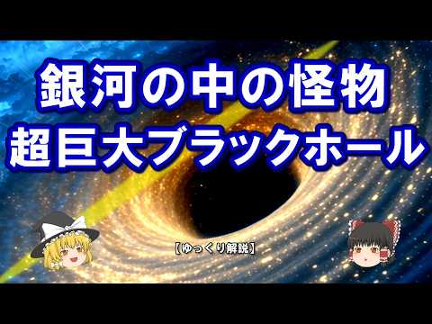 銀河の中心にある「怪物」の正体とは?|超巨大ブラックホールの謎