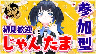【#雀魂参加型】じゃんたま参加型で初見・初心者歓迎✨🀄今日も一緒に友人戦で遊びましょう！【波澄りお】 #vtuber