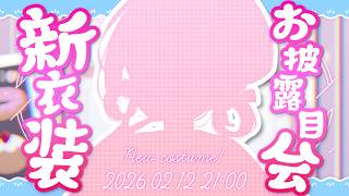 【 新衣装お披露目 】新しいお洋服をみて♥【苺咲べりぃ/Vtuber】- New Outfit！