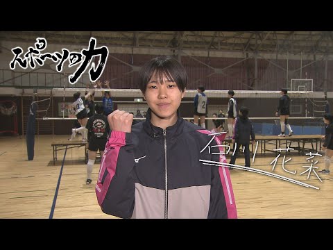 スポーツの力　秋田令和高校　女子バレーボール部　2024年12月24日放送分