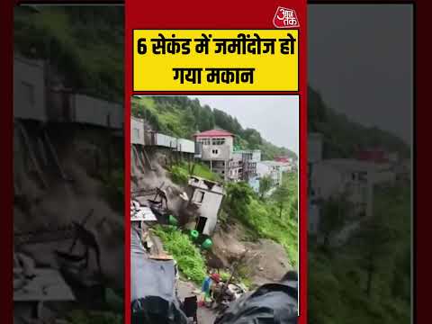 6 सेकंड में जमींदोज हो गया मकान | #uttarakhand #viralvideo #shorts