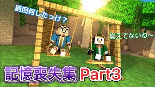 記憶喪失集Part3【ゴラクバ】