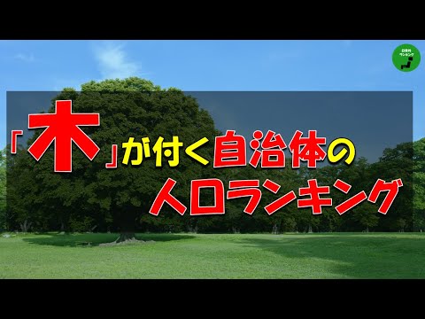 トレンド創作の動画サムネイル - 【漢字】837_「木」の漢字を含む自治体人口ランキング【作業用】【音声付】