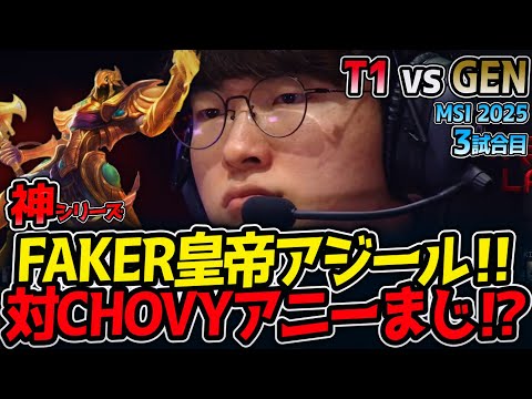 【神シリーズ】FAKER皇帝アジール‼対CHOVYアニーまじ⁉｜T1 vs GEN 3試合目 MSI2025【LoL実況解説】