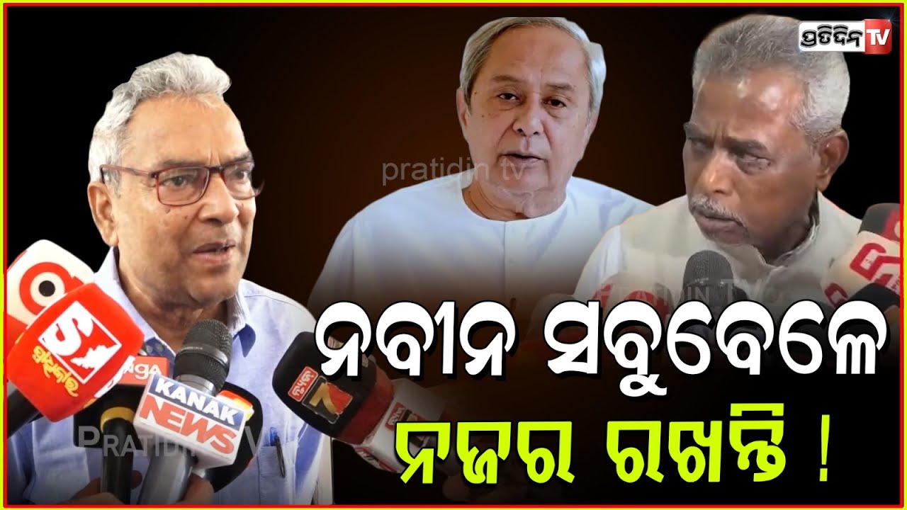 ନବୀନ ସବୁବେଳେ ସମସ୍ତଙ୍କ ଉପରେ ନଜର ରଖନ୍ତି ! LOP Naveen Patnaik always keeps his eye on MLA, Bbsr.