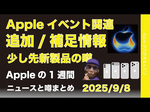iPhone 17 Airは買い？9/10イベント直前追加補足情報：Appleの1週間：噂とニュースまとめ20250908