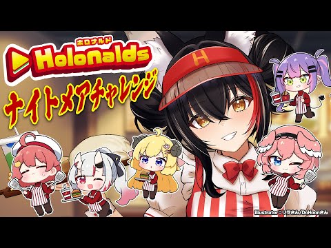 【 #ホロナルド 】ナイトメアに挑戦する...？耐えられるのか、大神ミオ【大神ミオ視点】