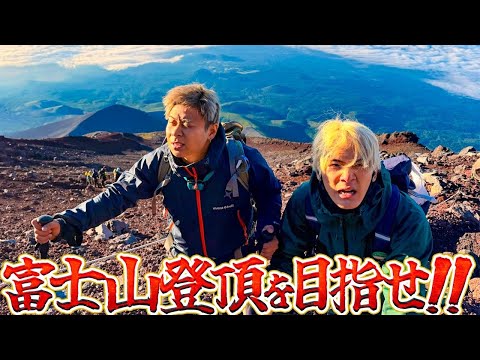 【遂に罰執行】富士山登頂を目指せ！！が過去1キツかった。