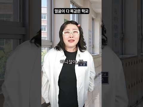 <strong>모두의</strong> 얼굴이 다 똑같은 학교 - 번따