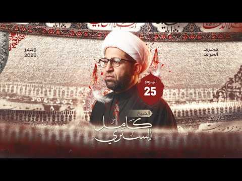 شهادة الامام السجاد عليه السلام | الشيخ كامل الستري