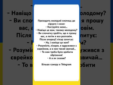 #анекдот #анекдотиукраїнською #гумор #сміх #жарти #прикол #топ #мем #україна #рекомендації
