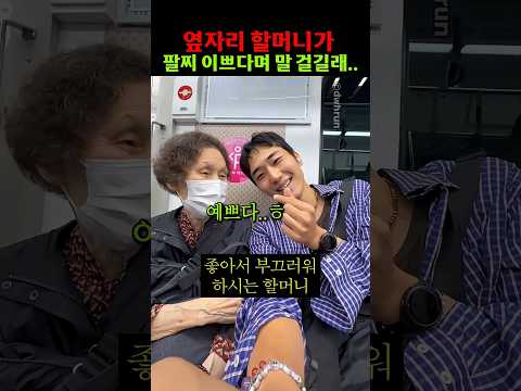 옆자리 할머니가 <strong>팔찌</strong> 이쁘다며 말 걸길래..