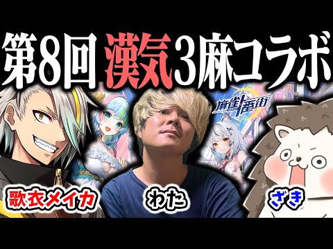 🔴【爆音注意】ざきvsわたvs歌衣メイカ 第8回 漢気三麻コラボ ！【#麻雀一番街 】