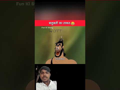 बाहुबली का ताकत Part 1🤣#shorts#funny#funkistory#cartoon