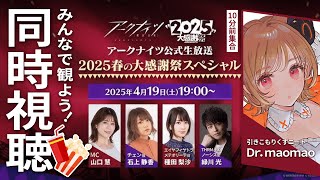 【飲酒♡同時視聴】アークナイツ公式生放送～2025春の大感謝祭スペシャル～を一緒に観るゾ！ #アークナイツ春感謝祭2025 【明日方舟 / 