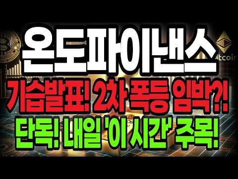 <strong>기습발표</strong>! 2차 폭등 임박?! 내일 '이 시간' 주목!