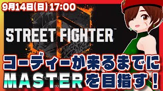 【スト6/参加型】コーディーが来るまでにMASTERを目指すストリートファイター6！凸待ちもあるよ【Steam/VTuber】