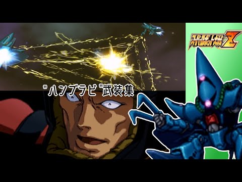 【スパロボZ】ハンブラビ全武装集