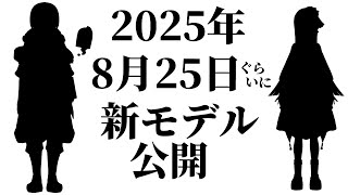 活動7周年記念 新モデルお披露目＋雑談 配信  2025/08/25【 Vtuber / テトランパトル 】