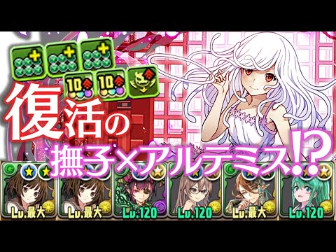 【まさかの復刻】撫子が強くなって帰ってきたぞ！！！【パズドラ】