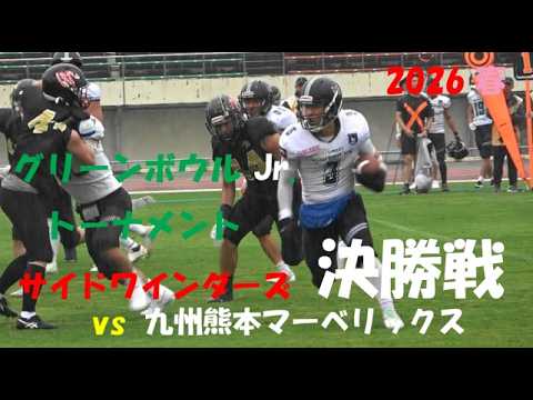 サイドワインダーズ vs 九州熊本マーベリックス『Green Bowl Jr. トーナメント 決勝』2026年7月4日 万博記念競技場