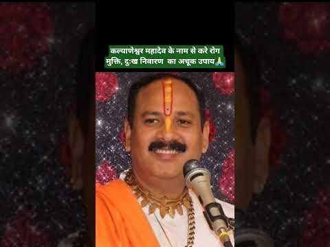 कल्याणेश्वर महादेव के नाम से करे रोग मुक्ति, दुःख निवारण  का अचूक उपाय#shiv #upay  #viral #shorts
