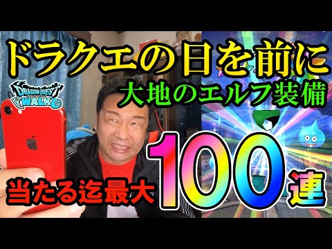 ドラクエウォーク445【ヤベエ！まだ錬金百式やってない！オーロラの杖ゲットして消化したい！大地のエルフ装備ガチャ最大100連！】