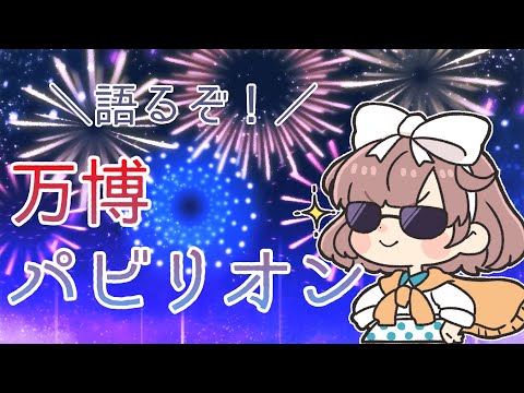 【万博配信③】いっぱい制覇したぞ！パビリオンのはなし【にじさんじ/飛鳥ひな】