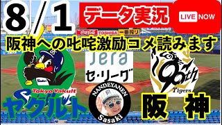 【阪神公式戦ライブ】8月1日　ヤクルトvs阪神 データ実況ライブ あなたの阪神応援を11倍楽しくします！＃初見大歓迎　#阪神タイガース　#阪