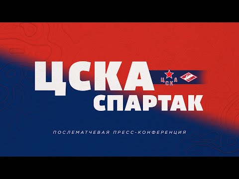 2022.09.26  ЦСКА - Спартак. Послематчевая пресс-конференция