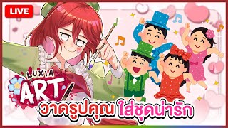 【 LUXIA ART 】วาดรูป คุณสาวก ใส่ชุดน่ารัก! | LUXIA 🦂