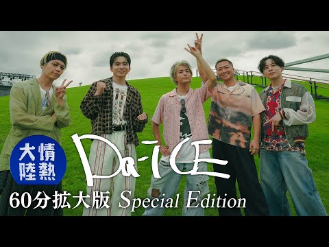 Da-iCE /「情熱大陸」60分拡大版 Special Edition