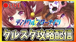【クルスタ】🔴ガチャ回！せつな《開花》としずるを手に入れたい！！！【ティンクルスターナイツ】