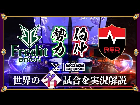 【厳選】勢力伯仲の闘争「BRO vs NS」(LCK2022春) 【LoL】