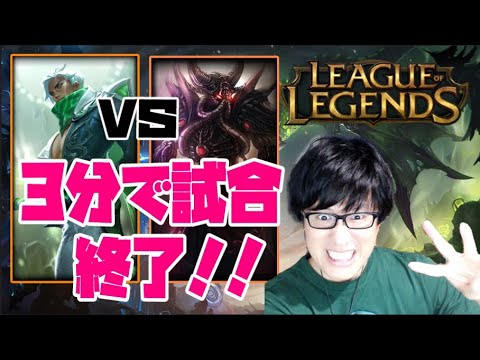 3分で試合を終わらせる方法【LOL】