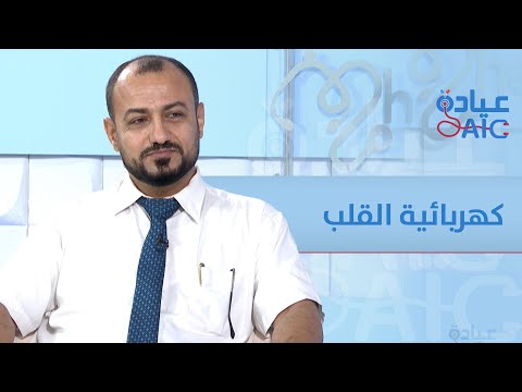 عيادةAIC | كهربائية القلب... عندما يفقد النبض إيقاعه