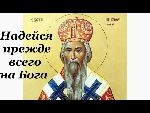 Надейся прежде всего на Бога. О Боге и людях. Поучения и советы - святитель Николай Сербский