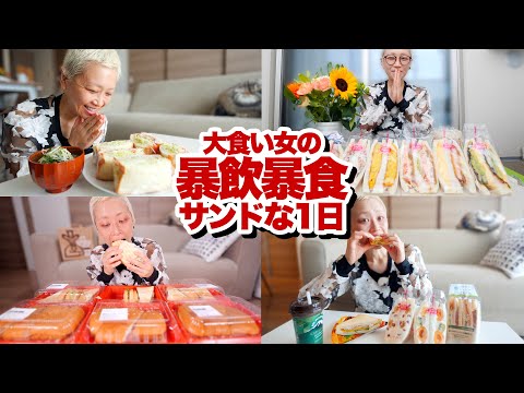 【大食い】大食いモンスターの暴飲暴食サンドイッチの1日に密着したら。【密着】【モッパン】【MUKBANG】