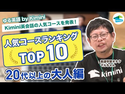 【Kimini英会話の人気コースランキングTOP10】20代以上の大人編| ゆる英語 by Kimini
