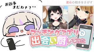 マッチングアプリで出会い厨してみたw【轟はじめ/ReGLOSS】 #hololivedev_is