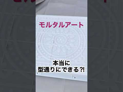 ＼モルタルアート／素敵な型枠を使ってみたら… #モルタルアート #diy #shorts