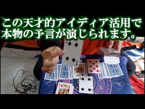 トランプ予言マジック種明かし！