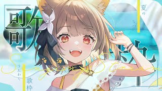 【 歌枠 】夏のひと時を歌と一緒にすごそうねッ！🎐【#ちゅのらいぶ #新人vtuber 】