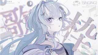 〖 歌枠 〗とても素敵な 〖 眠雲ツクリ / ミリプロ 〗