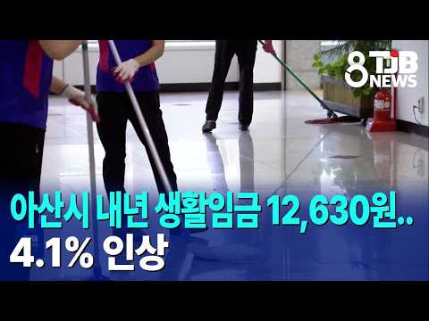 <strong>아산시</strong> 내년 생활임금 12,630원..4.1% 인상｜ TJB 대전·세종·충남뉴스