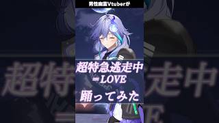 男性幽霊Vtuberが「 超特急逃走中 / ＝LOVE 」を #踊ってみた #vtuber #水無世燐央